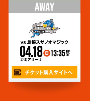HOME vs 島根スサノオマジック 4.18(日) チケット購入サイトへ