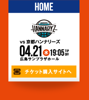 HOME vs 京都ハンナリーズ 4.21(水) チケット購入サイトへ