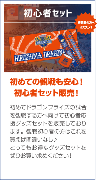 初めての観戦も安心！初心者セット販売！