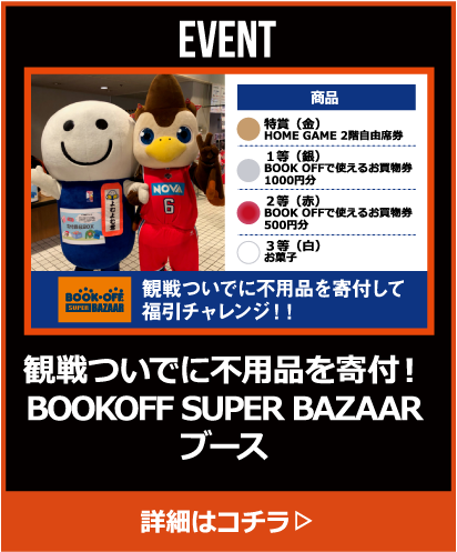 観戦ついでに不用品を寄付！BOOKOFF　SURER　BAZZARブース