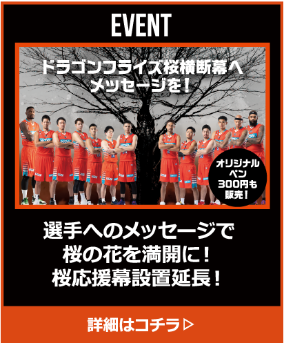 選手へのメッセージで桜の花を満開に！桜応援幕設置延長！