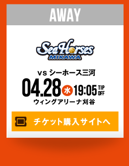 AWAY vs シーホース三河 4.28(水) チケット購入サイトへ