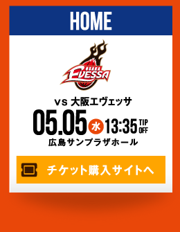 HOME vs 大阪エヴェッサ 5.5(水) チケット購入サイトへ