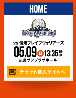 HOME vs 信州ブレイブウォリアーズ 5.9(日) チケット購入サイトへ