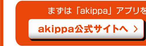 akippa公式サイトへ
