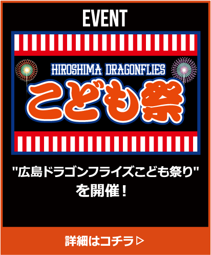 広島ドラゴンフライズこども祭りを開催！