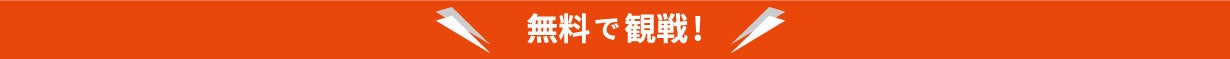 無料で観戦