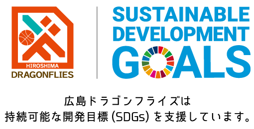 広島ドラゴンフライズは持続可能な開発目標(SDGs)を支援しています。