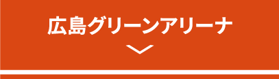 広島グリーンアリーナ