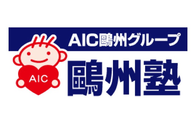 AIC鴎州塾