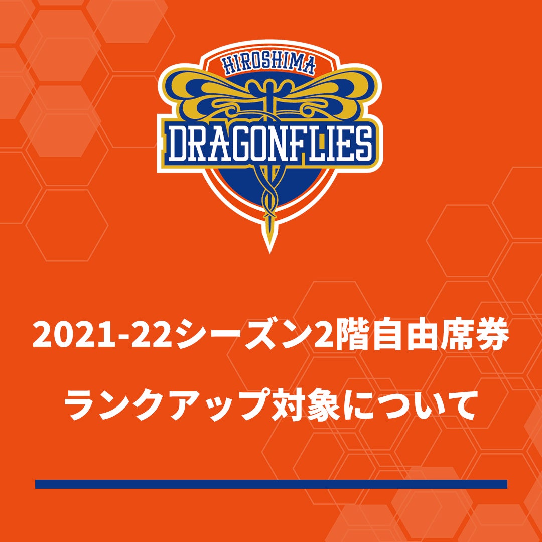 TICKET | 広島ドラゴンフライズ