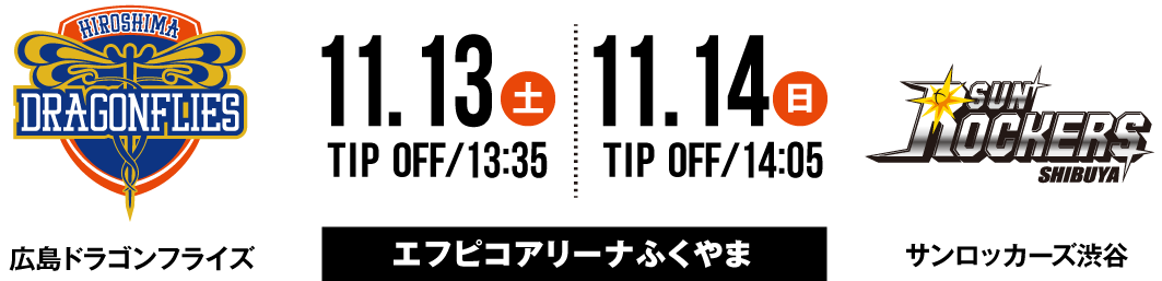 広島ドラゴンフライズ vs サンロッカーズ渋谷 11.13SAT 13:35 TIP OFF 11.14SUN 14:05 TIP OFF 広島サンプラザホール