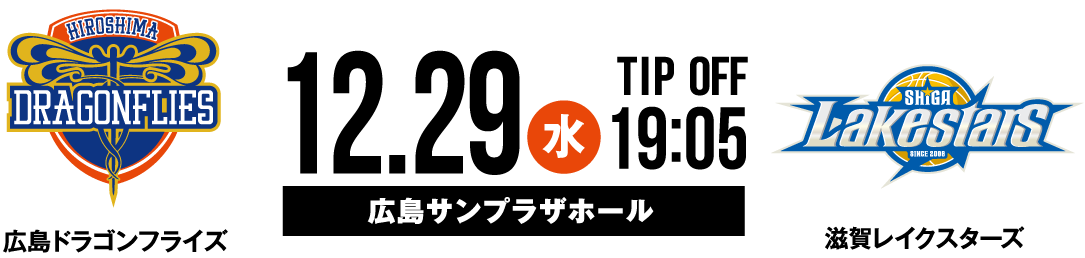 広島ドラゴンフライズ vs 滋賀レイクスターズ12.29WED 19:05 TIP OFF 広島サンプラザホール