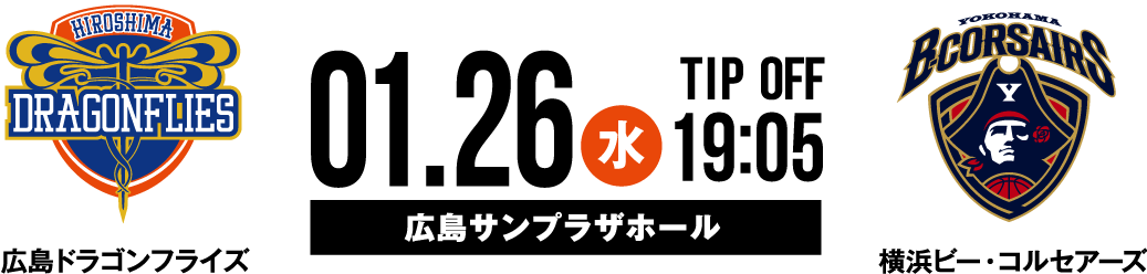 広島ドラゴンフライズ vs 横浜ビー・コルセアーズ 1.26WED 19:05 TIP OFF 広島サンプラザホール