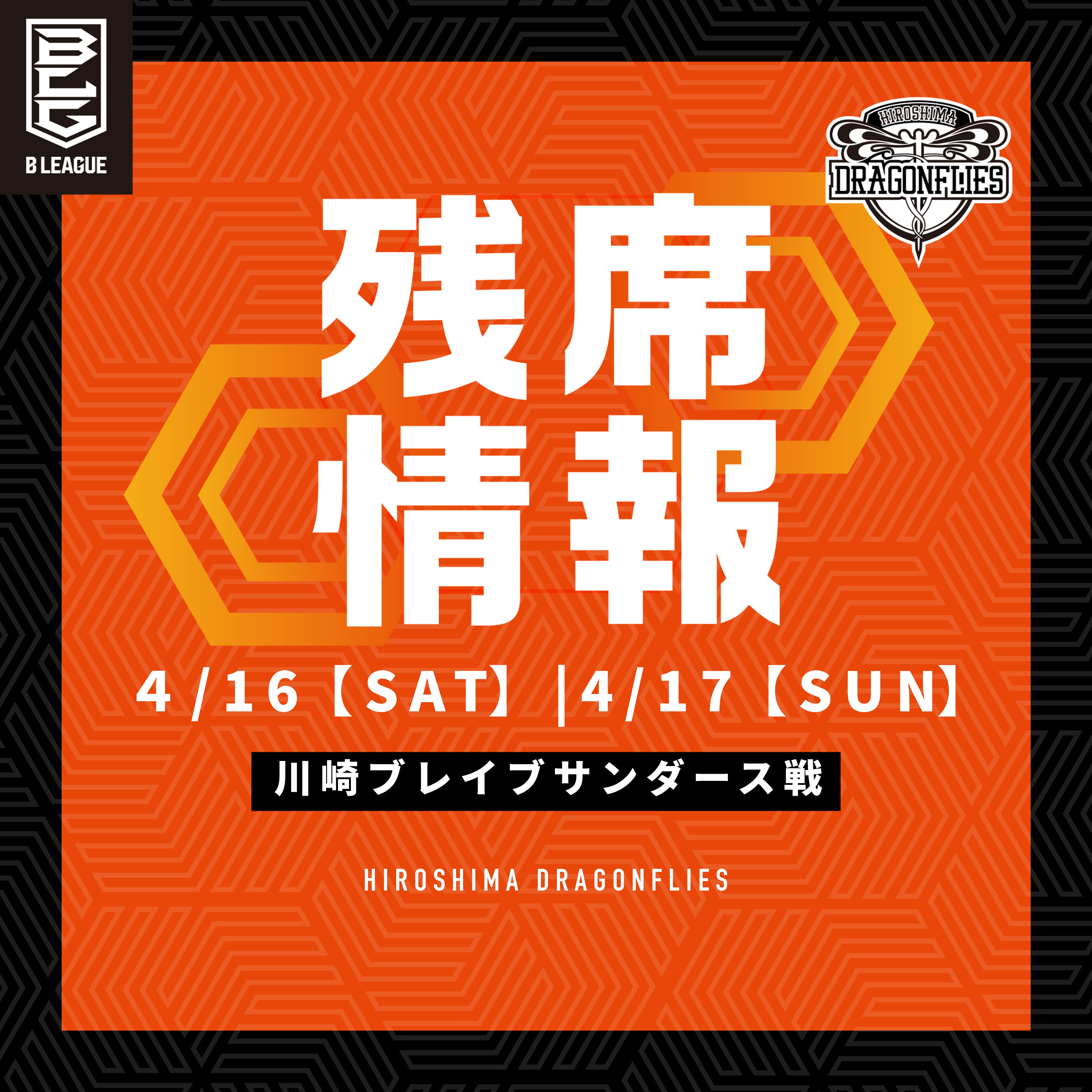 TICKET 広島ドラゴンフライズ