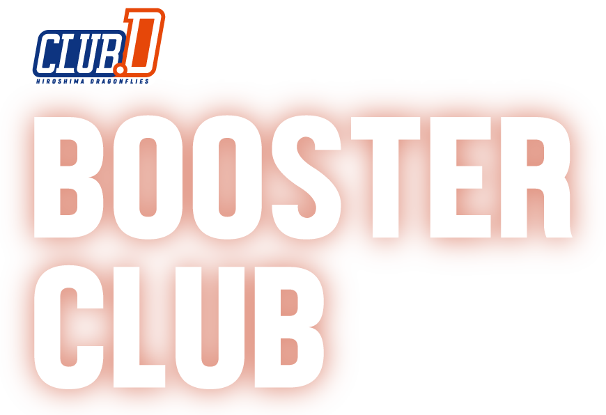 2021-22 広島ドラゴンフライズ ブースタークラブ