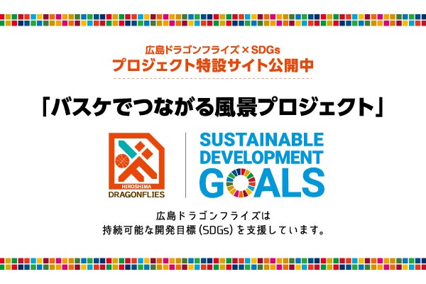 SDGsプロジェクト特設サイト公開中