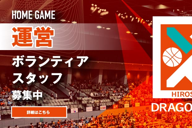 ホームゲーム運営ボランティア募集