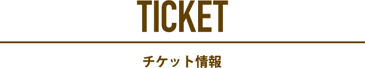 チケット情報