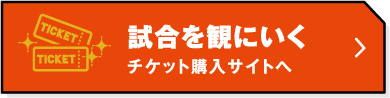 チケットを購入する チケット購入サイトへ