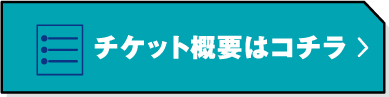 座席・価格はこちら