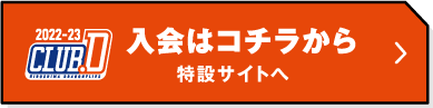 入会はこちらから 特設サイトへ