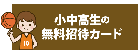 小中高生の無料招待カード