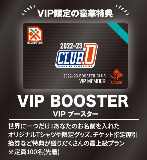 VIPブースター