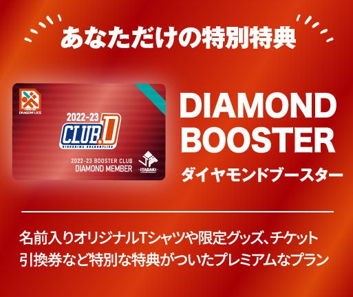 ダイヤモンドブースター