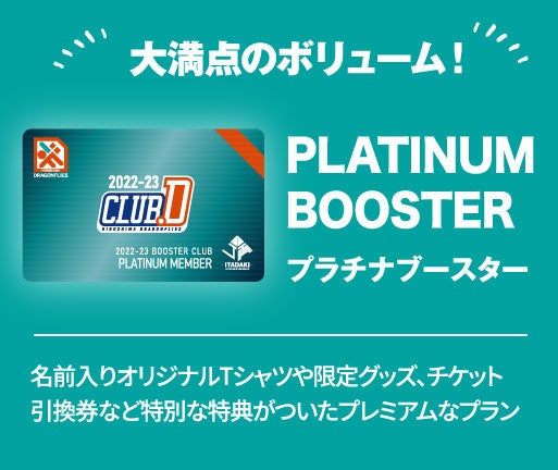 プラチナブースター