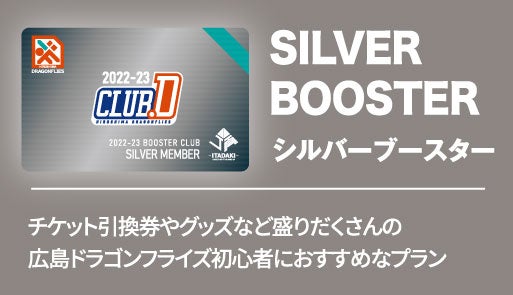 シルバーブースター