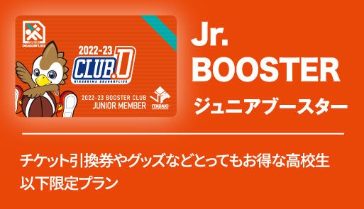 ジュニアブースター
