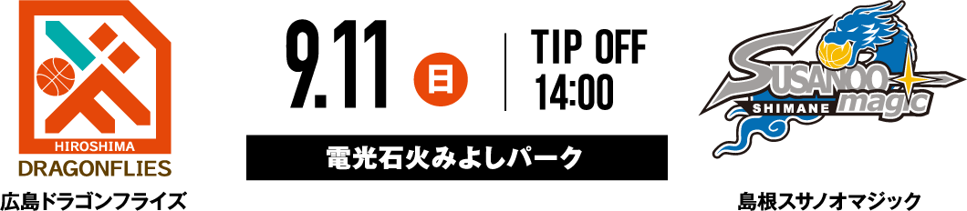 広島ドラゴンフライズ vs 島根スサノオマジック 9.11 14:00 TIP OFF