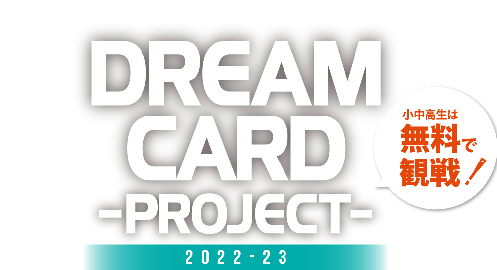 ドリームカード広島県内の小中高生は無料で観戦！