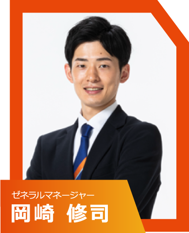 ゼネラルマネージャー 岡崎修司