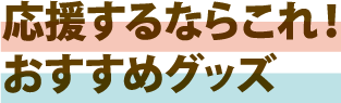 応援するならこれおすすめグッズ