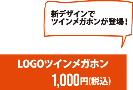 LOGOツインメガホン