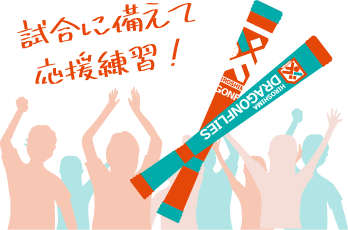 応援