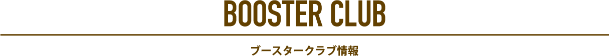 ブースタークラブ
