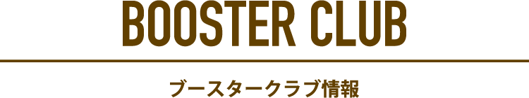 ブースタークラブ