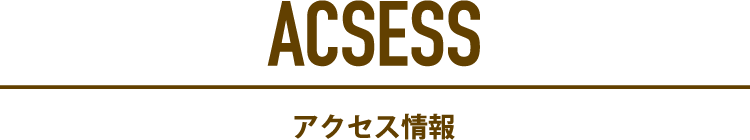 アクセス情報