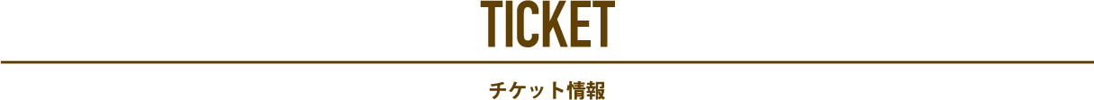 チケット情報