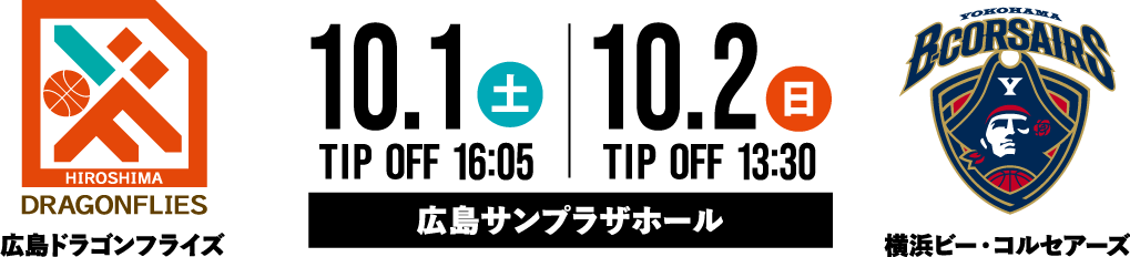 広島ドラゴンフライズ vs 横浜ビー・コルセアーズ 10.01 16:05 TIP OFF 10.02 13:30 TIP OFF