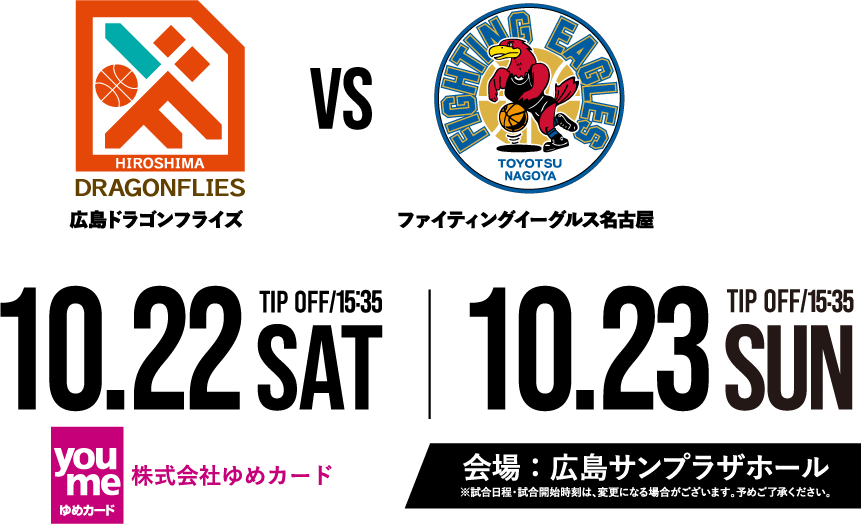 広島ドラゴンフライズ vs 横浜ビー・コルセアーズ