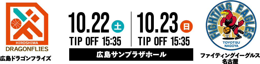 広島ドラゴンフライズ vs 横浜ビー・コルセアーズ 10.01 16:05 TIP OFF 10.02 13:30 TIP OFF