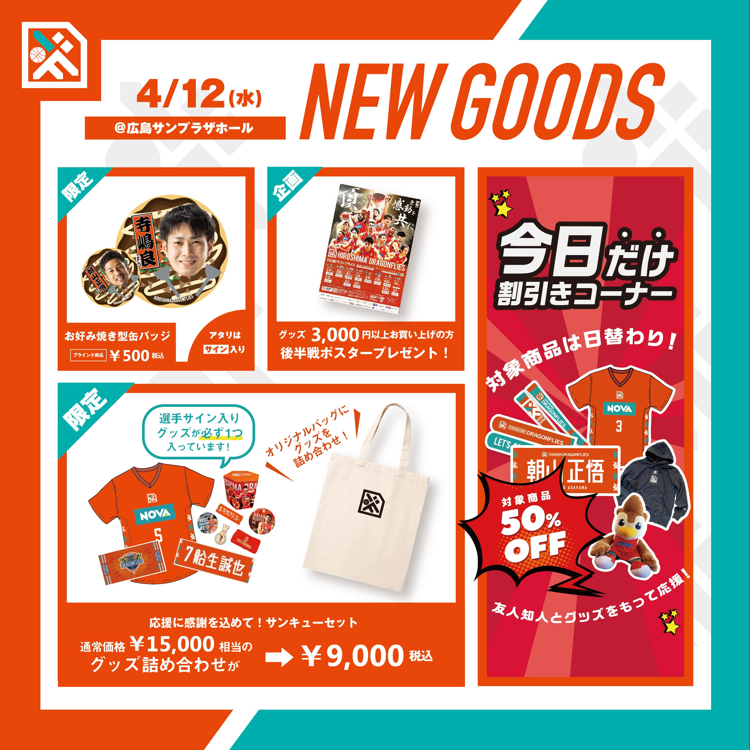 GOODS | 広島ドラゴンフライズ