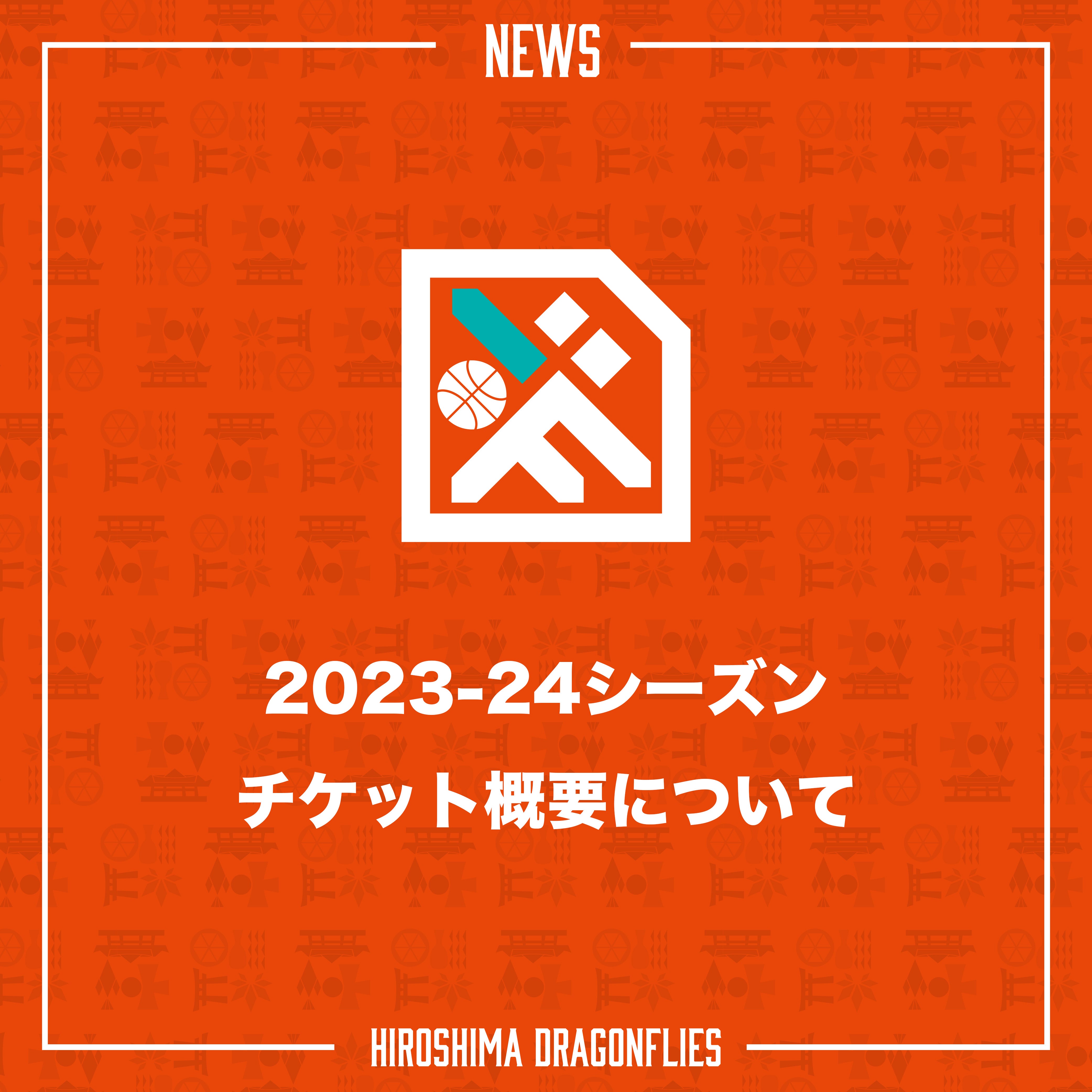 TICKET 広島ドラゴンフライズ