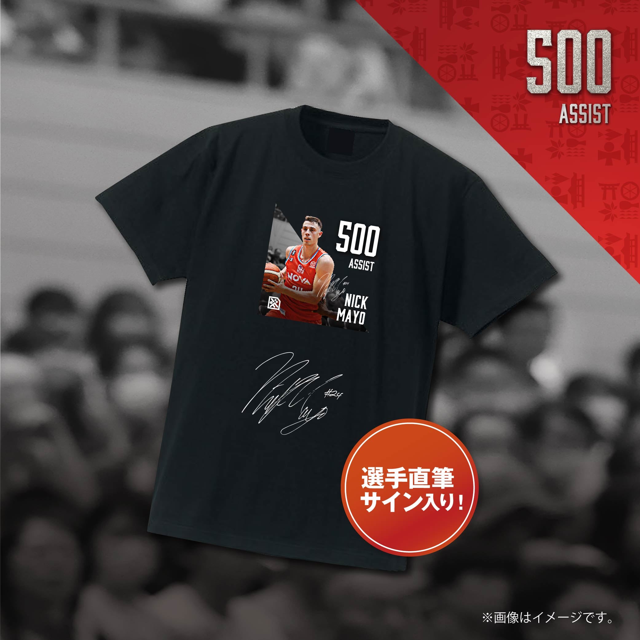 オンライン限定販売】ニック・メイヨ選手B1通算500アシスト達成