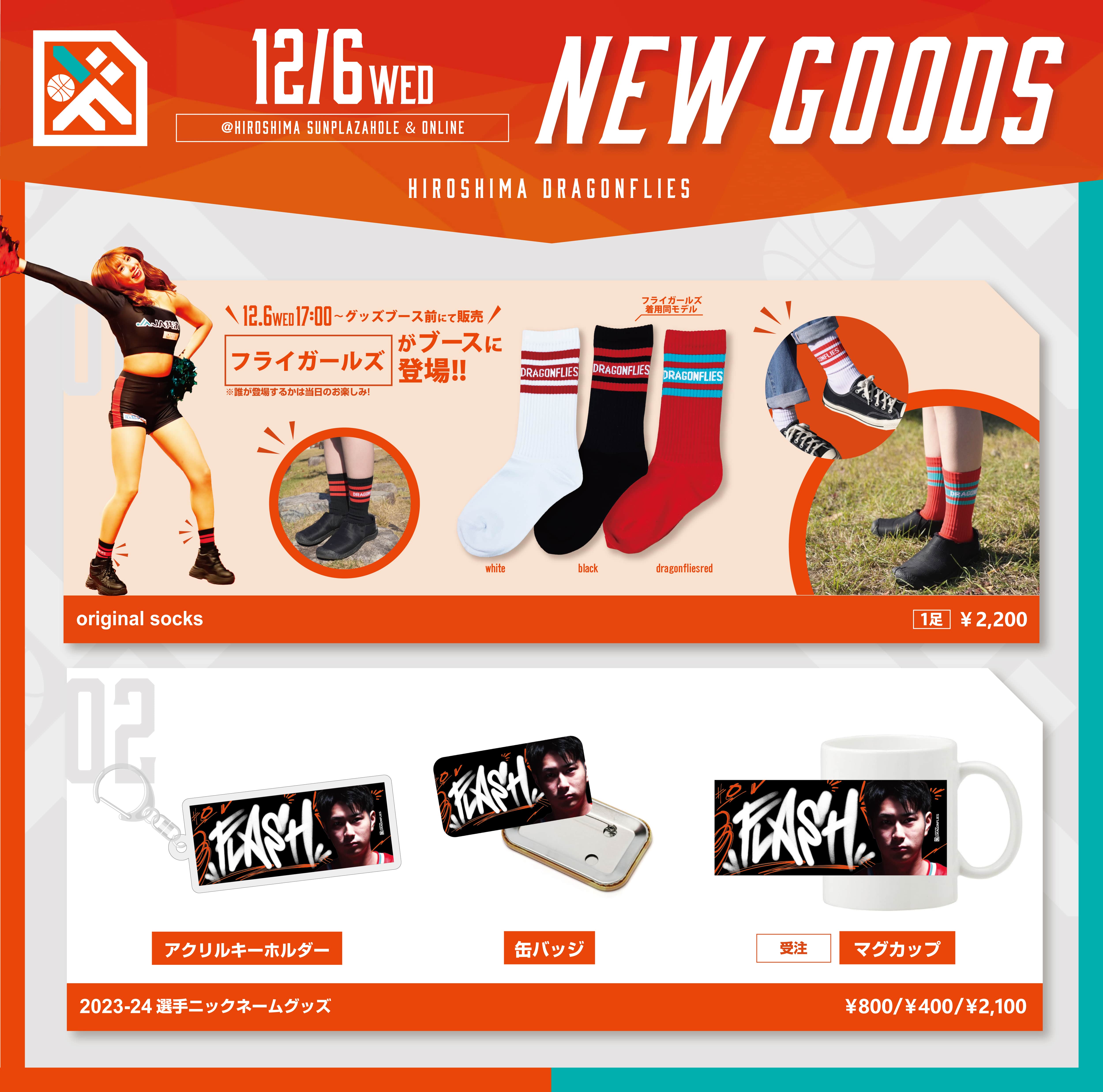 GOODS | 広島ドラゴンフライズ