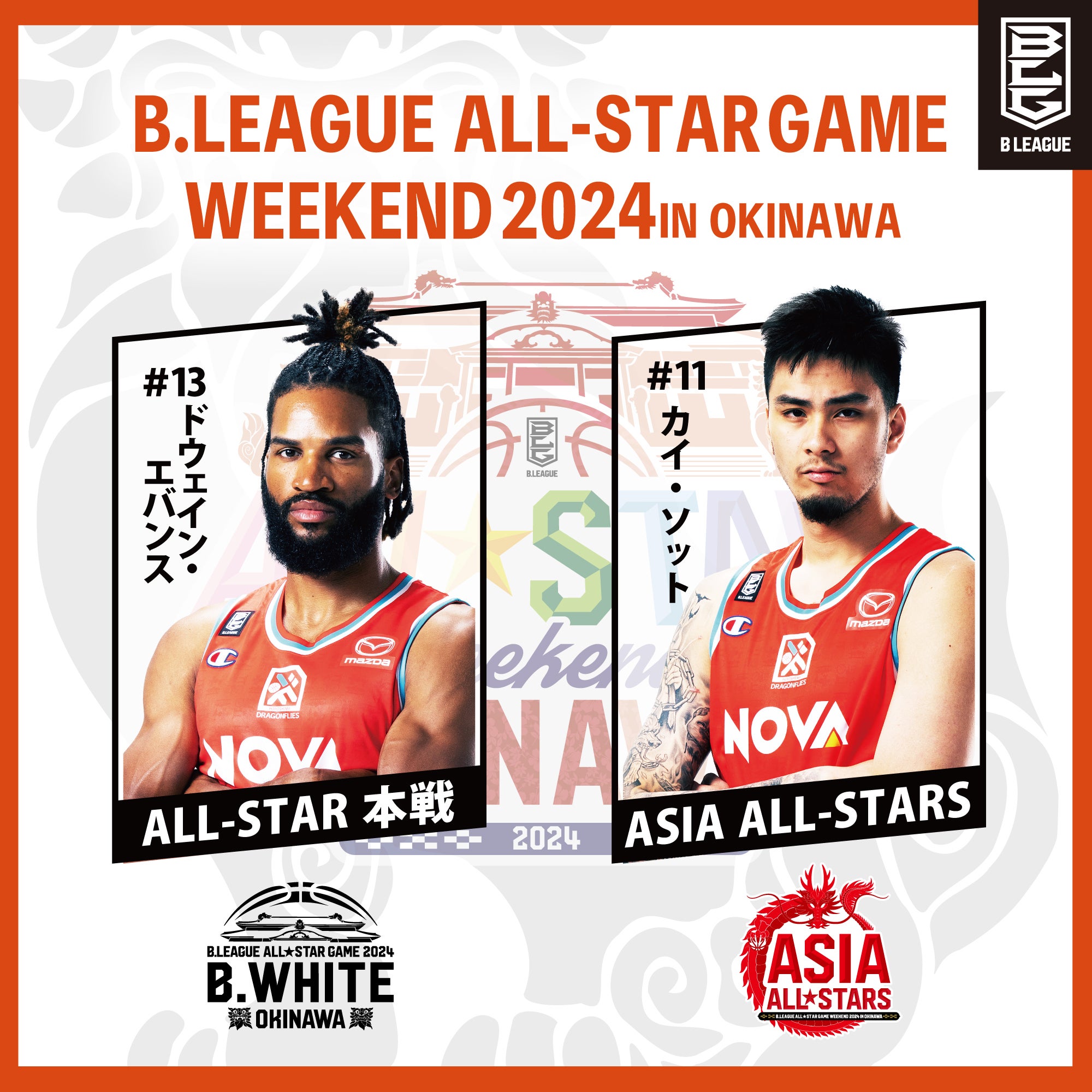 B.LEAGUE ALL-STAR GAME WEEKEND 2024 IN OKINAWA ドラゴンフライズ からドウェイン・エバンス選手と ...